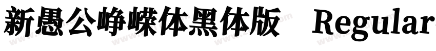 新愚公峥嵘体黑体版 Regular字体转换